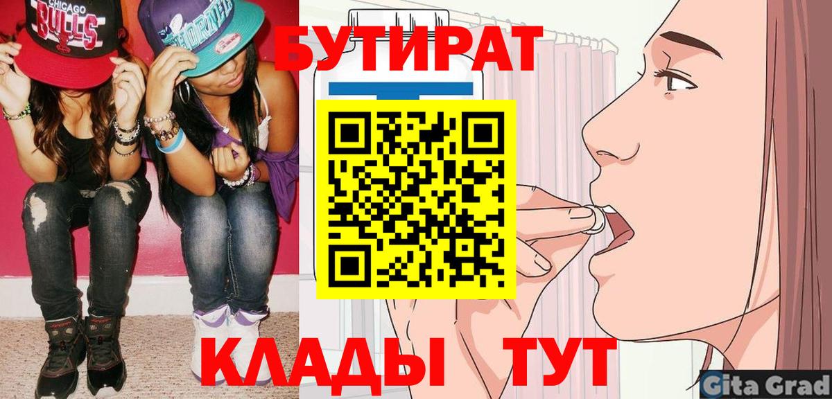 Бутират Butirat Тайшет