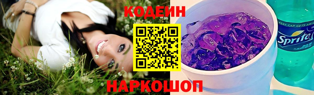 Codein напиток Lean (лин) Тайшет